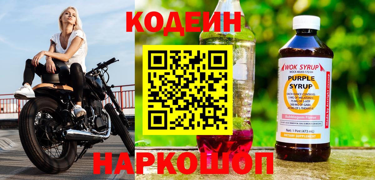 Бор  Кодеиновый сироп Lean Purple Drank  Кодеин Purple Drank  Вход с VPN 